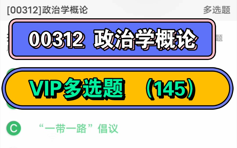 [图]00312政治学概论 多选题（145题）背题模式