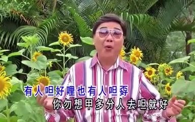 [图]潮汕方言劝世歌