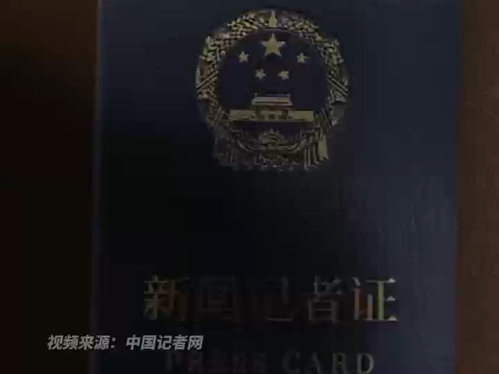 红变蓝!新版新闻记者证,今起在全国统一启用哔哩哔哩bilibili