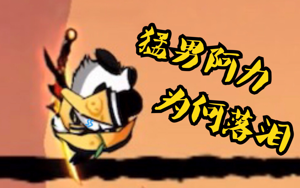 【忍者必须死3】猛男阿力注入灵魂后为何抱头大哭_哔哩哔哩 (゜-゜)つ