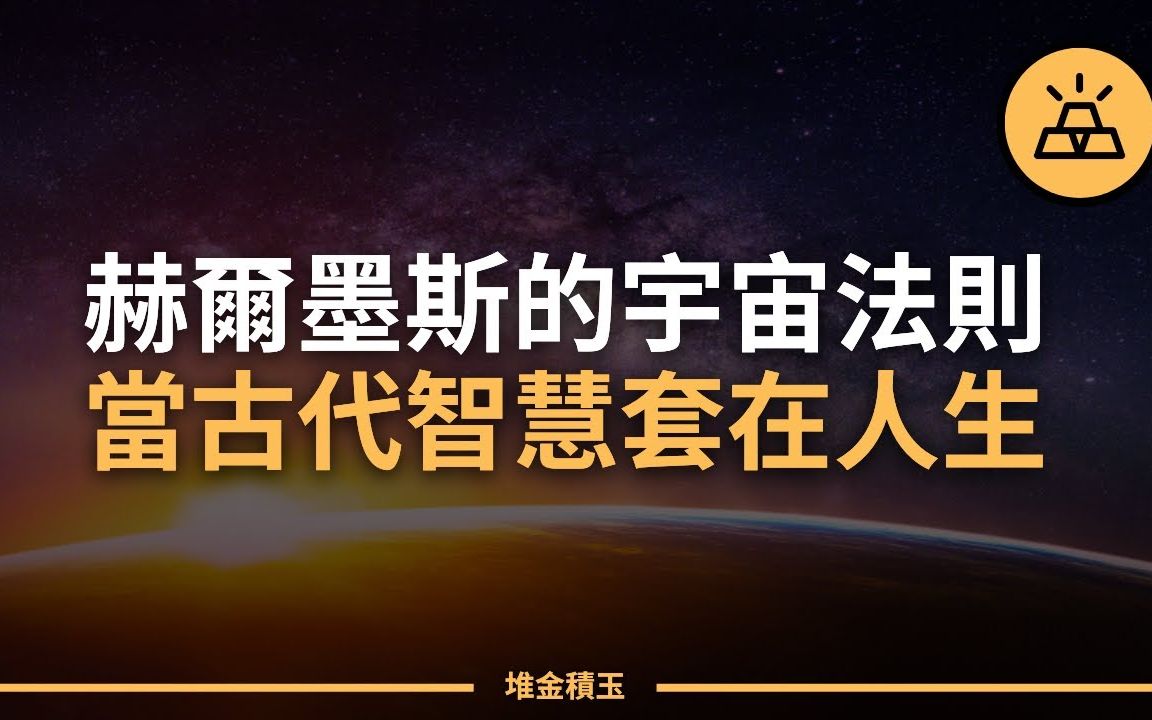 [图]把古老神秘的智慧应用到你的生活 | 赫尔墨斯的7大宇宙法则