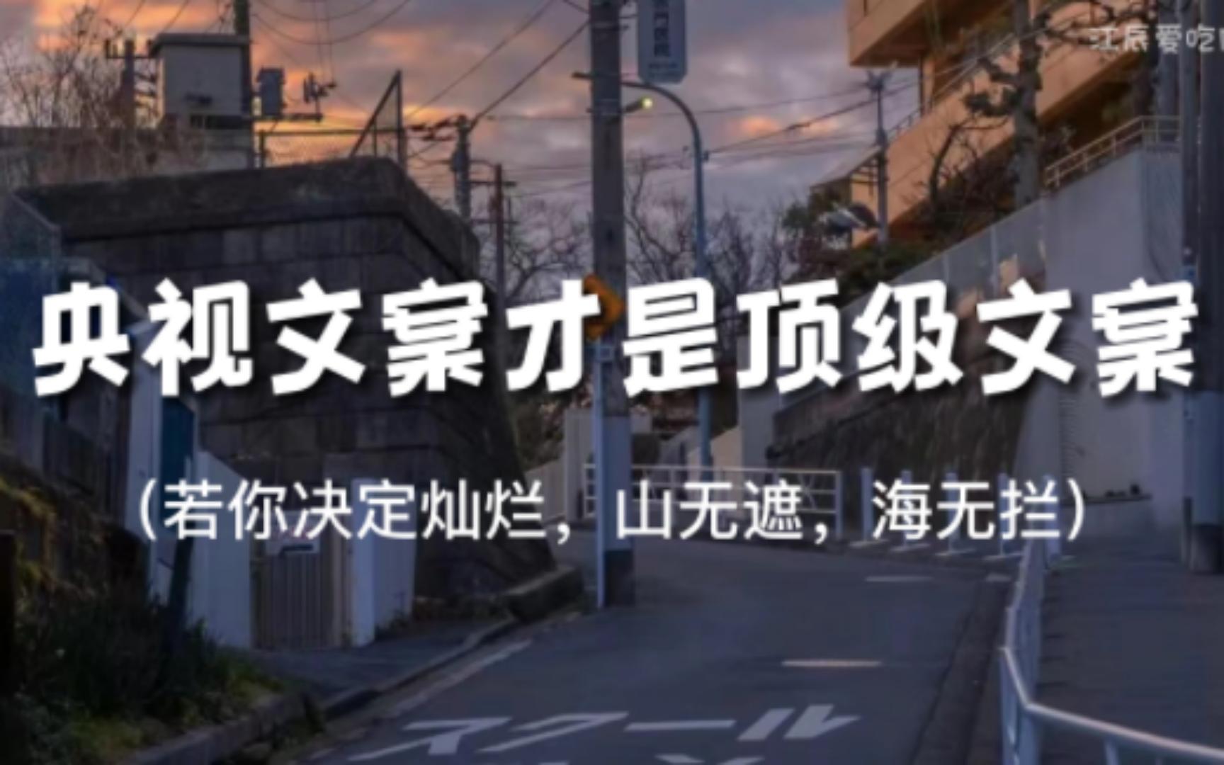 “天空黑暗到一定程度,星辰就会熠熠生辉”||央视文案才是顶级文案哔哩哔哩bilibili