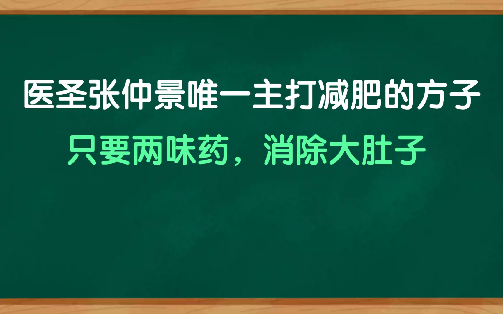 [图]医圣张仲景唯一主打减肥的千古名方，只要两味药，每天不到十块钱，喝完肥肉哗哗掉。