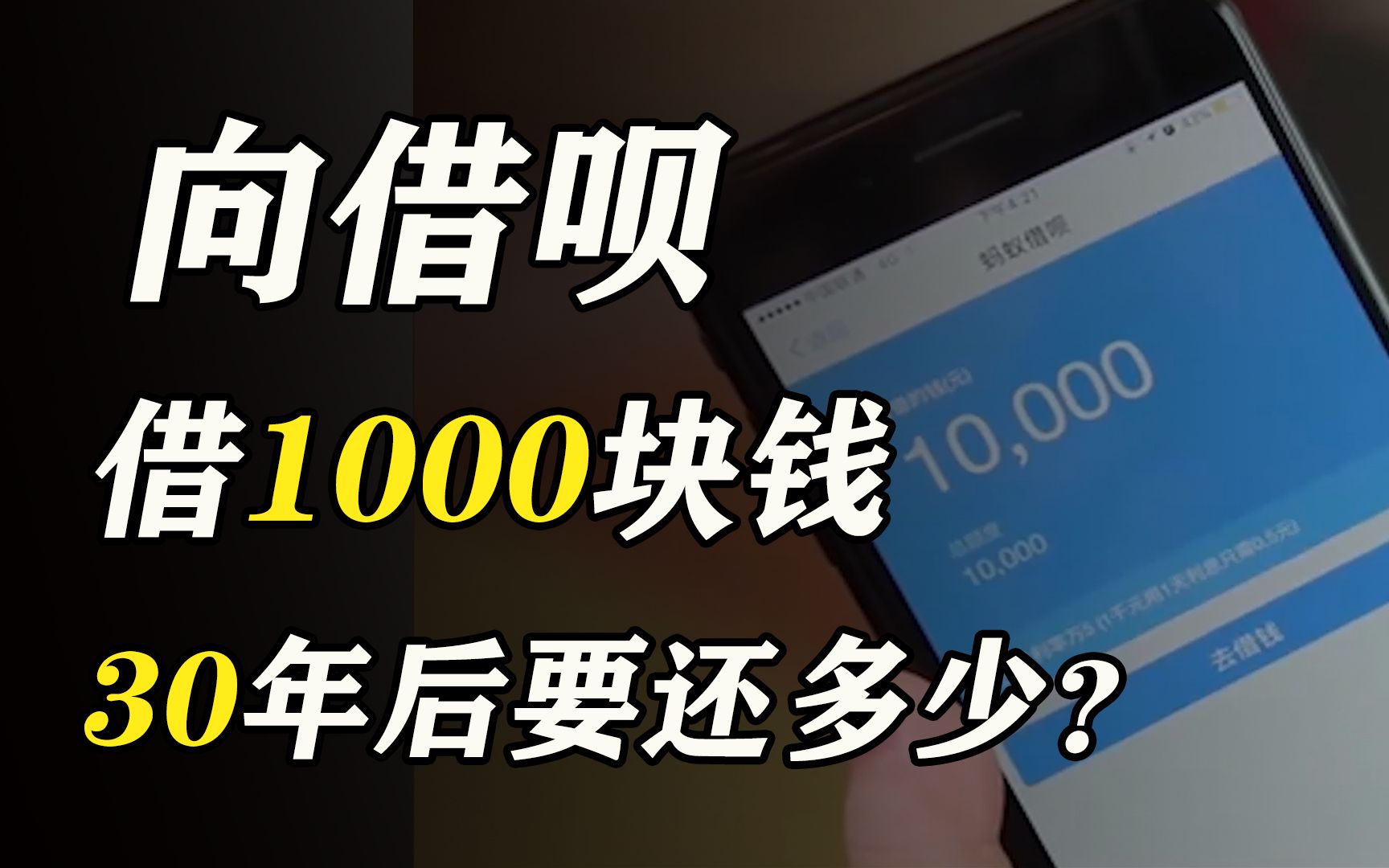 网贷的套路:向支付宝借1000块钱,30年后要还多少!?哔哩哔哩bilibili