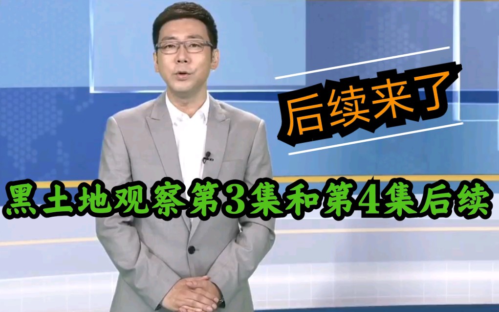 【你们要的后续来了】黑土地观察第3集和第4集后续哔哩哔哩bilibili