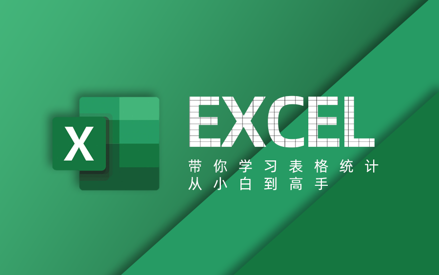 [图]excel 教程 带你小白一路到大神