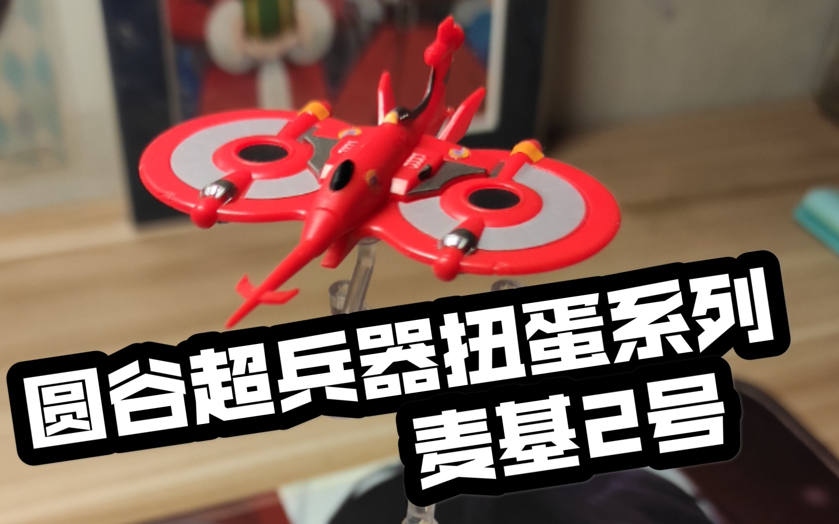 万代圆谷超兵器系列扭蛋麦基2号拆包分享