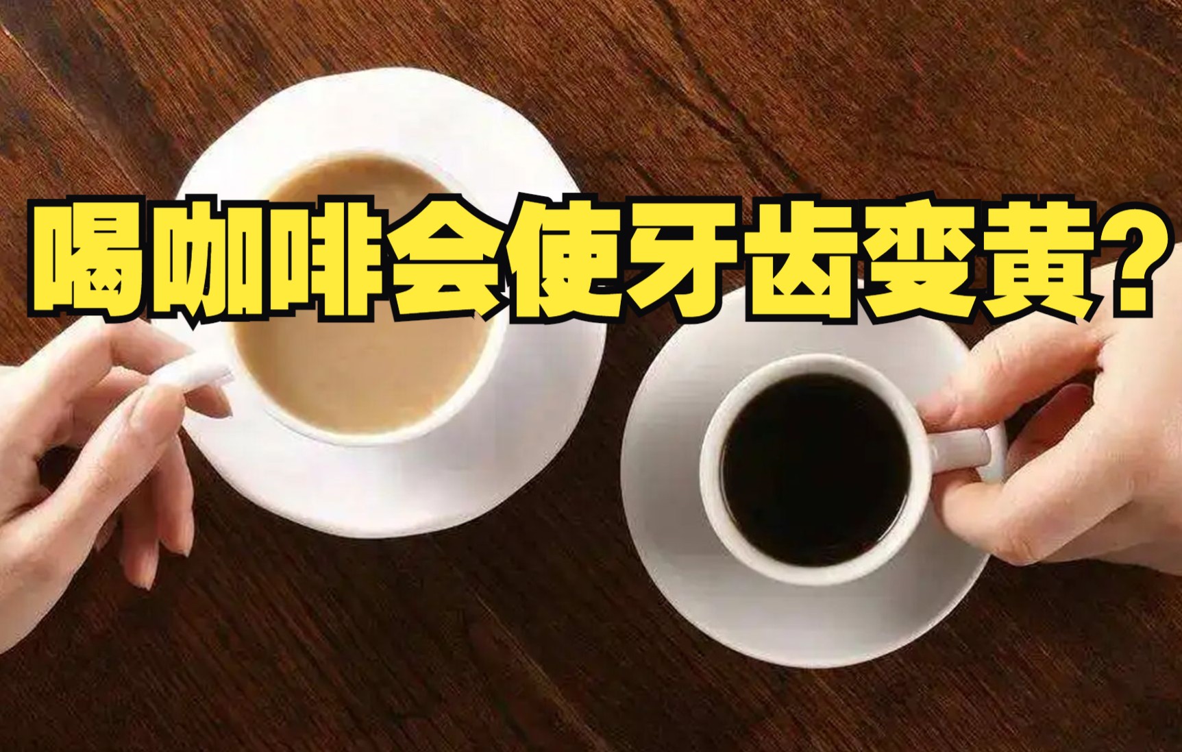 [图]喝咖啡会使牙齿变黄？