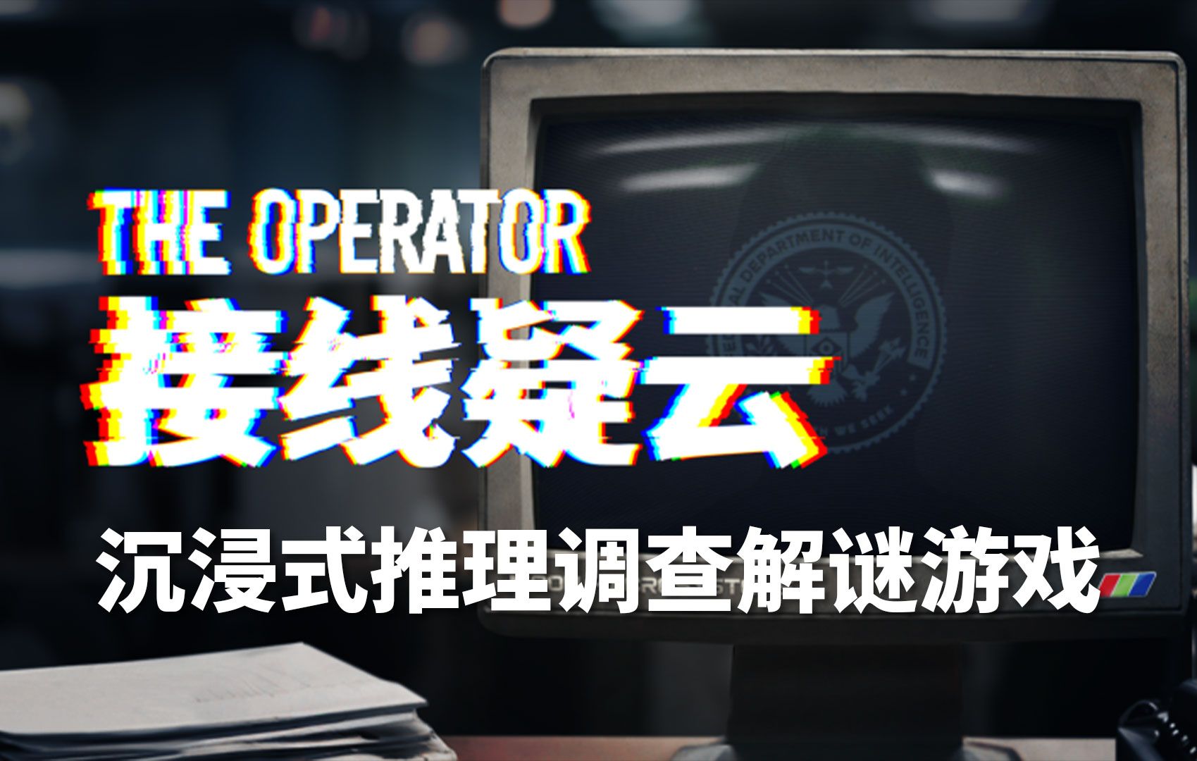 《接线疑云 The Operator》demo FDI接线员沉浸式调查破案!哔哩哔哩bilibili实况