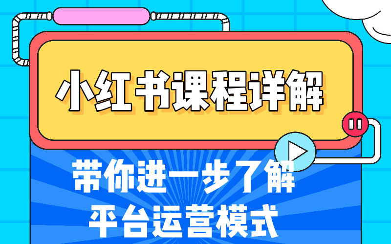 小红书课程详解:带你进一步了解平台运营模式哔哩哔哩bilibili