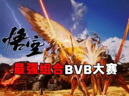 Download Video: 天庭决战！黑神话最强BOSS组合大赛燃爆开启！正赛#1