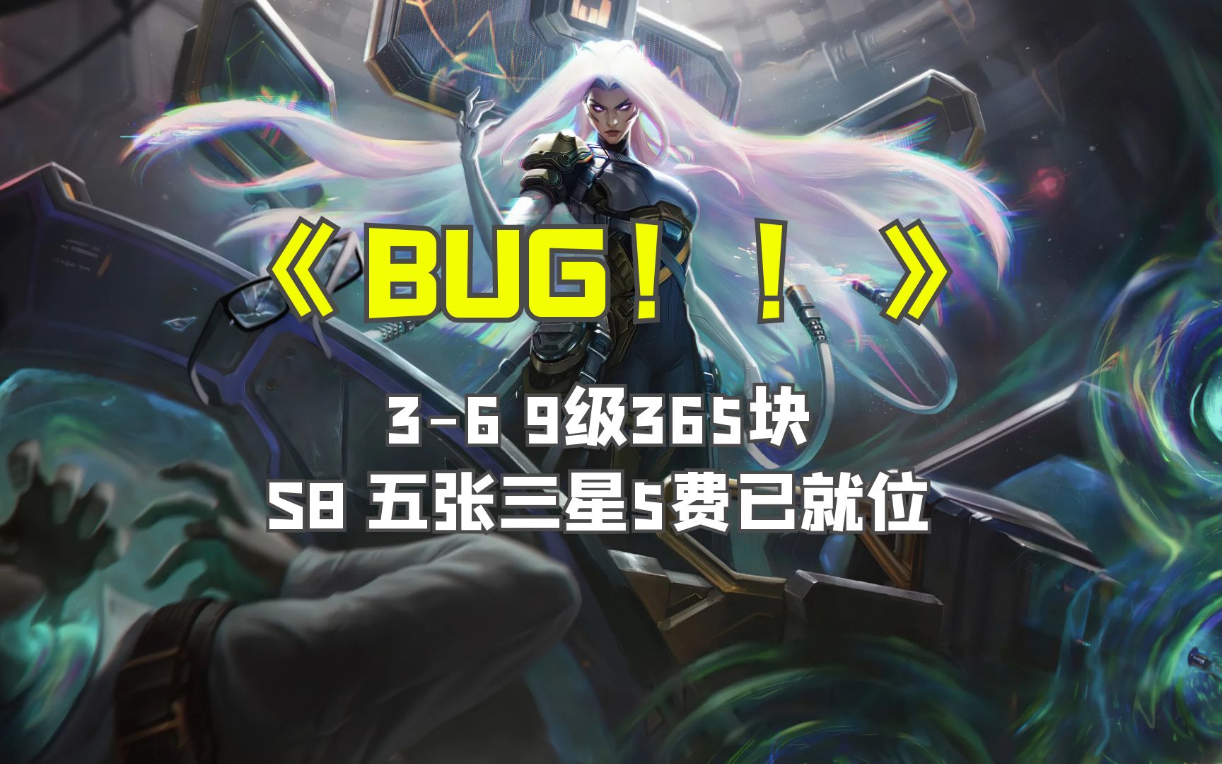 《BUG!!》:36 9级365块!S8五张三星5费已就位 #云顶之弈S8#云顶之弈怪兽入侵#金铲铲F5网络游戏热门视频