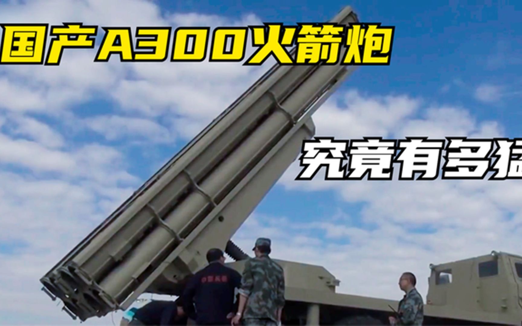 国产a300火箭炮有多猛?性能超越海马斯火箭炮,沙特大户很喜欢