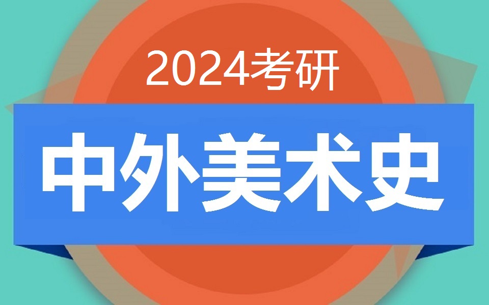 [图]【2024考研】外国美术史全程精讲（含讲义）