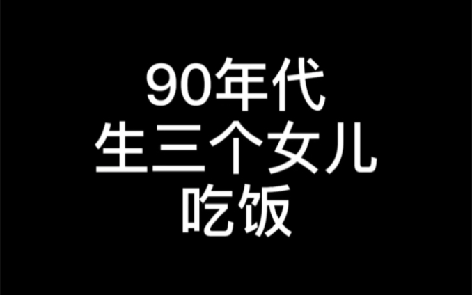 90年代生三个儿子和生三个女儿的区别,从餐桌上就可以看出来! #怀旧 #年代感 #欢迎来到90年代哔哩哔哩bilibili