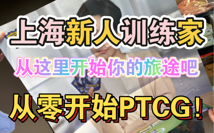 [图]从零开始PTCG，免费入门教学！上海的新人训练家看过来！教你打牌！