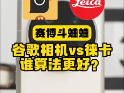 Download Video: 徕卡影像 vs 谷歌相机！小米手机怎么设置拍照更好看？