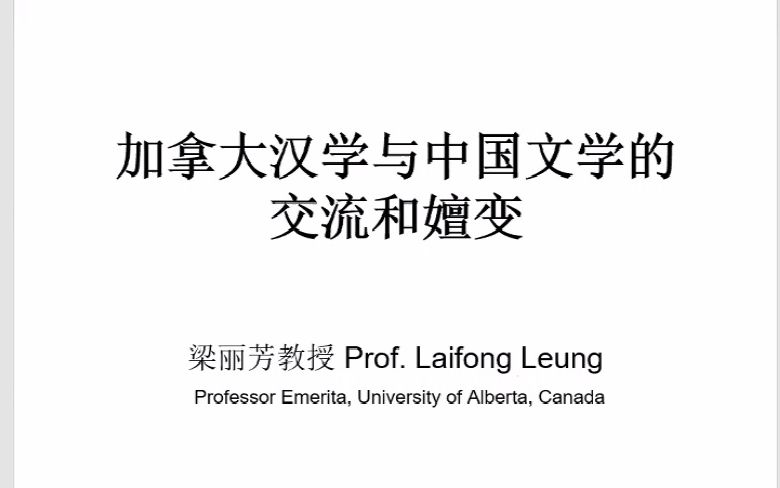 【文化中国大讲堂】梁丽芳:加拿大汉学与中国文学的交流和嬗变哔哩哔哩bilibili