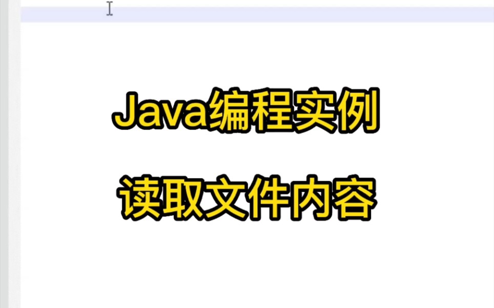 Java编程实例 读取文件内容哔哩哔哩bilibili