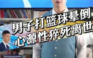 Download Video: 男子打篮球晕倒，心源性猝死离世