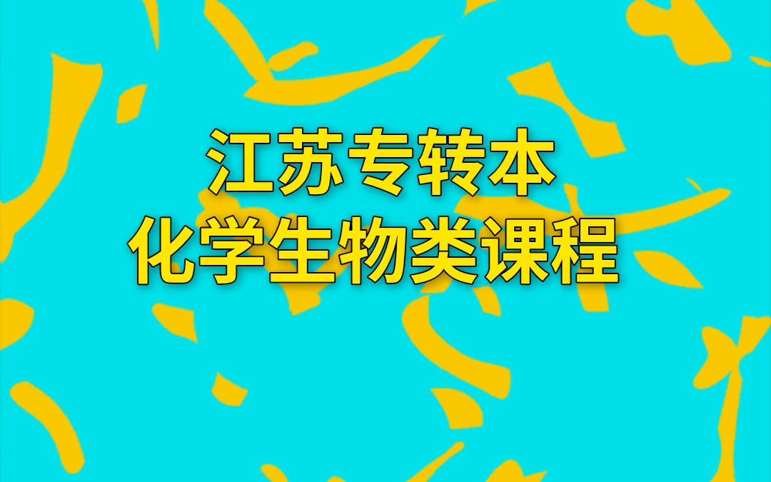 江苏专转本化工类默默学课程哔哩哔哩bilibili