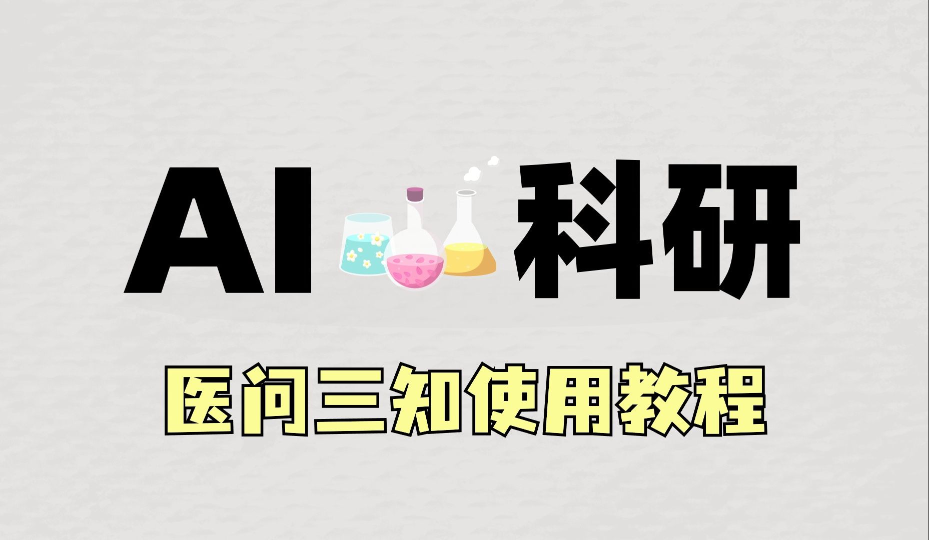 我们发明了一款专门针对医学人的AI一站式科研工具,用AI辅助做Meta、临床、生信研究的文章,让医学人写SCI更加轻松!哔哩哔哩bilibili