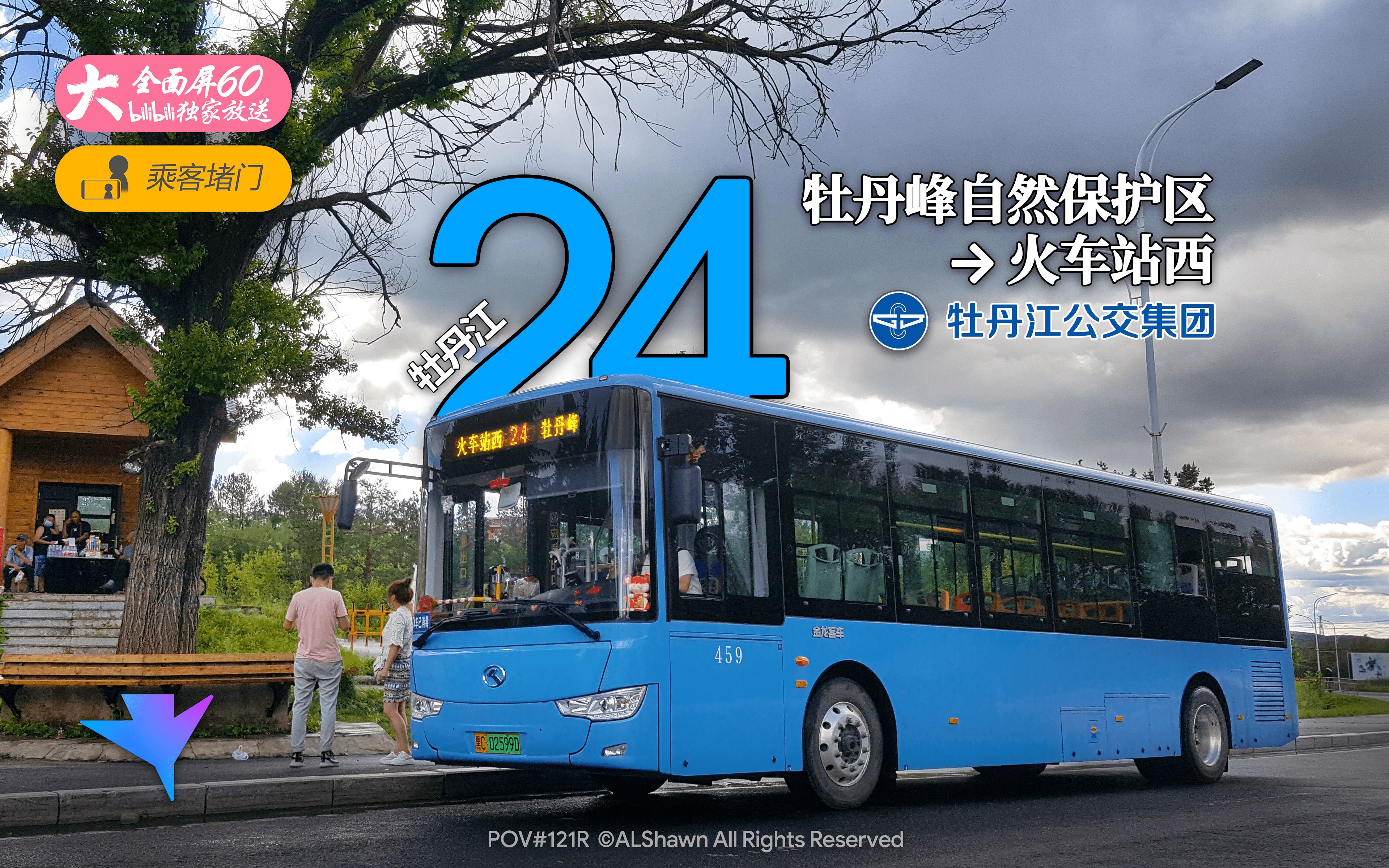 微风暖阳泥土香牡丹江公交24路牡丹峰自然保护区火车站第一人称视角