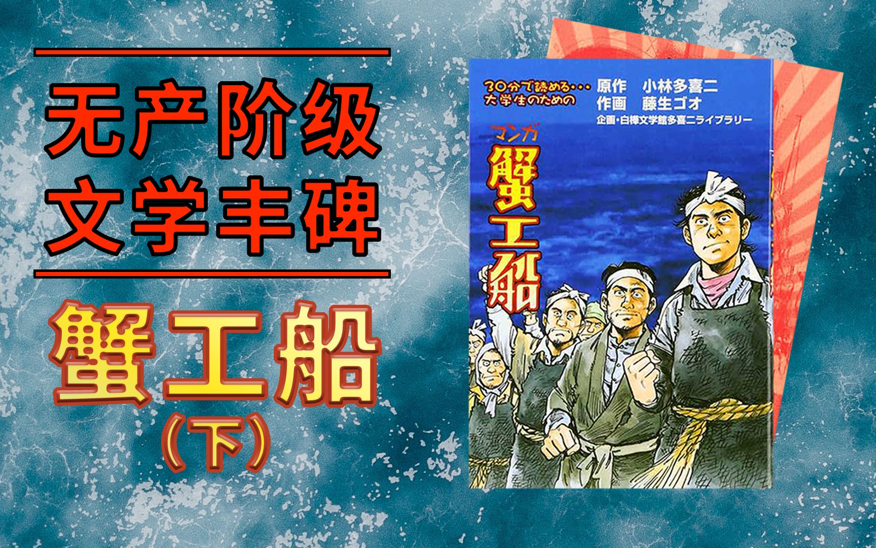 “有钱人才怕咱们呢,他们是靠咱们养活的”日本资本主义原始积累时代的残酷剥削.无产阶级文学丰碑《蟹工船》(情节篇 下)哔哩哔哩bilibili