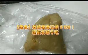 Descargar video: 【美食】我的美食记录＃108 | 提前买粽子吃