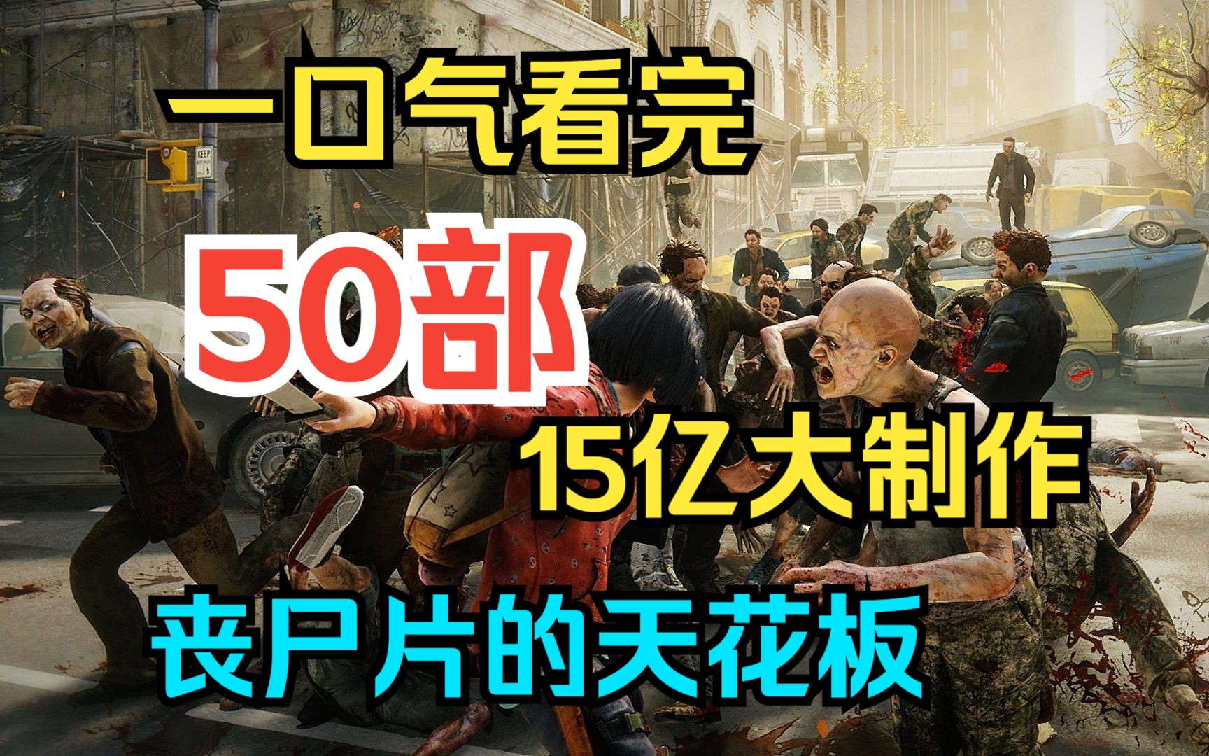 [图]一口气看完【50部】一片到底  15亿大制作，丧尸片的天花板它来了！