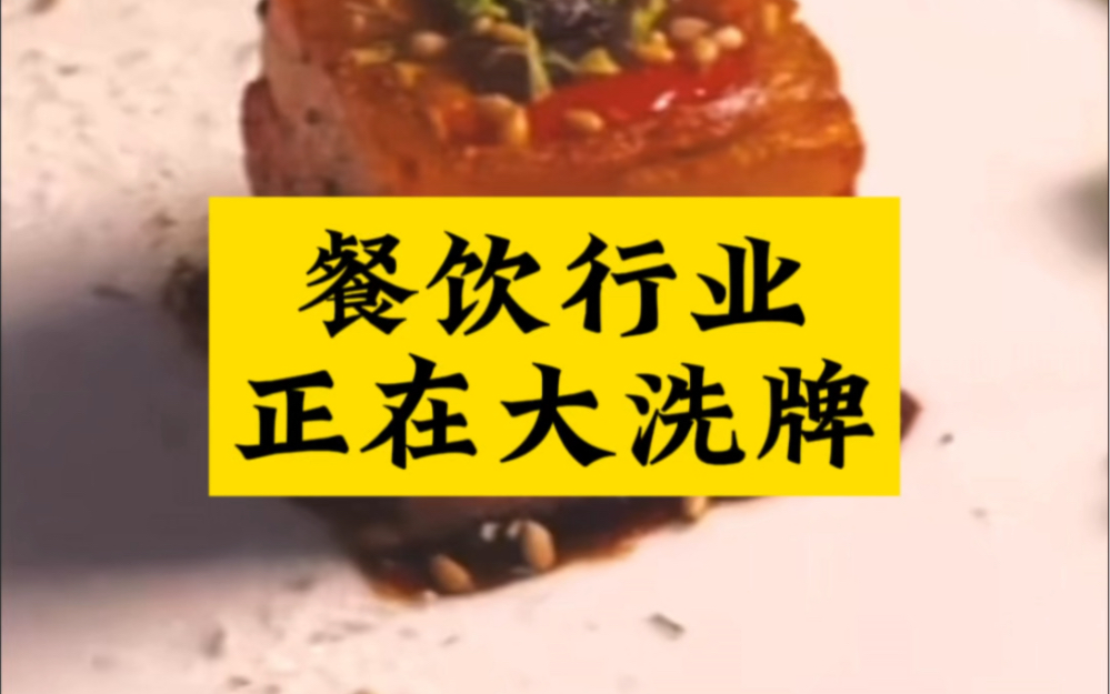 餐饮行业正在经历大洗牌!哔哩哔哩bilibili