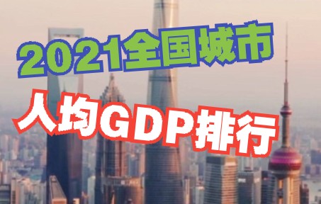 [图]2021年，全国城市人均GDP排名