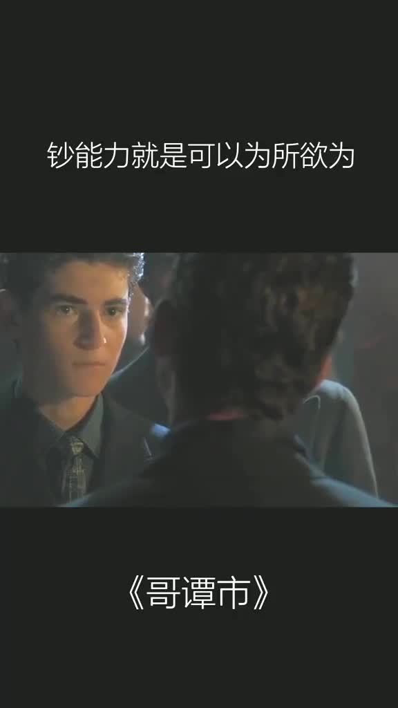 哥谭市 钞能力就是可以为所欲为