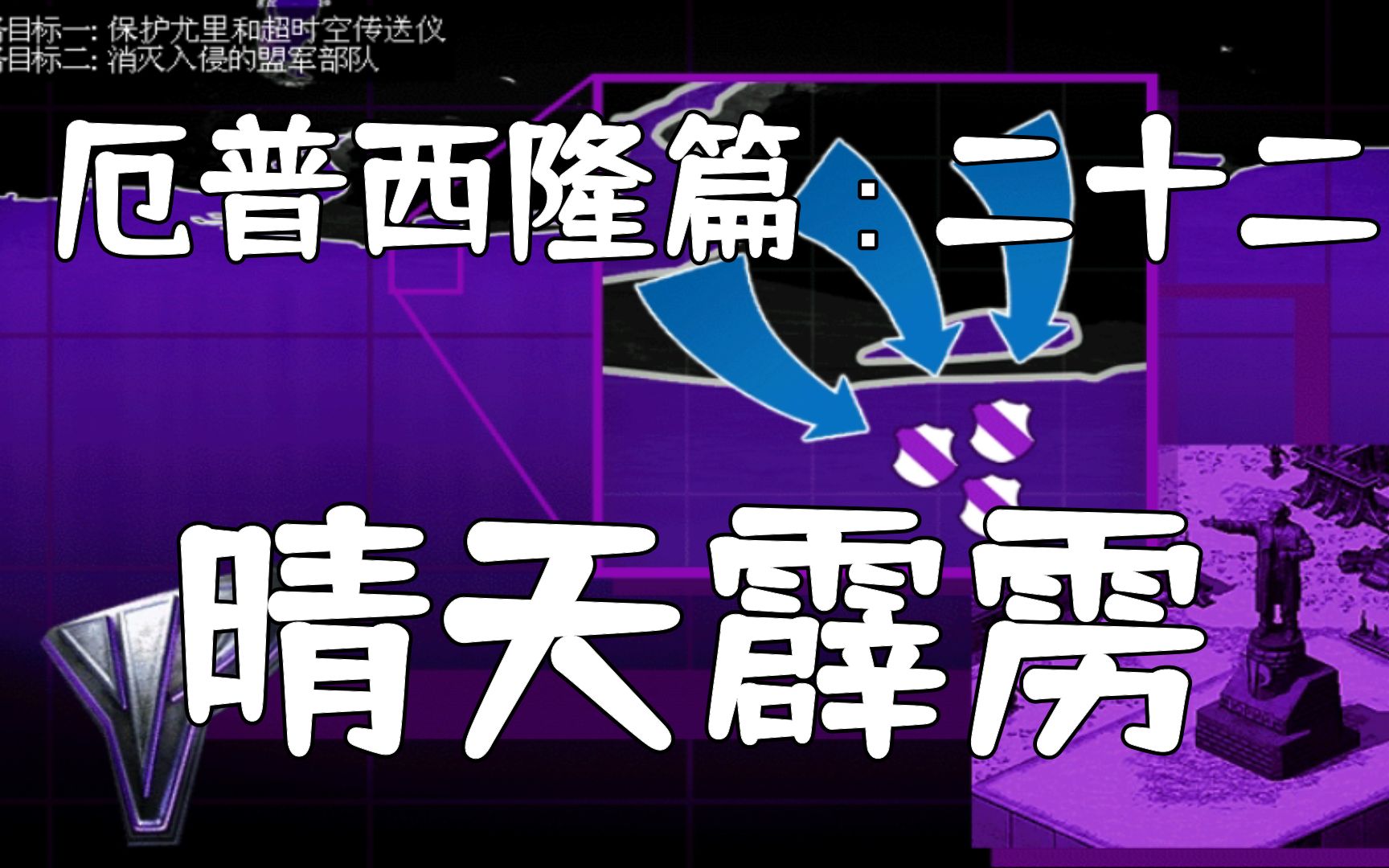 红警2:心灵终结官方战役厄普西隆篇第二十二关晴天霹雳红警