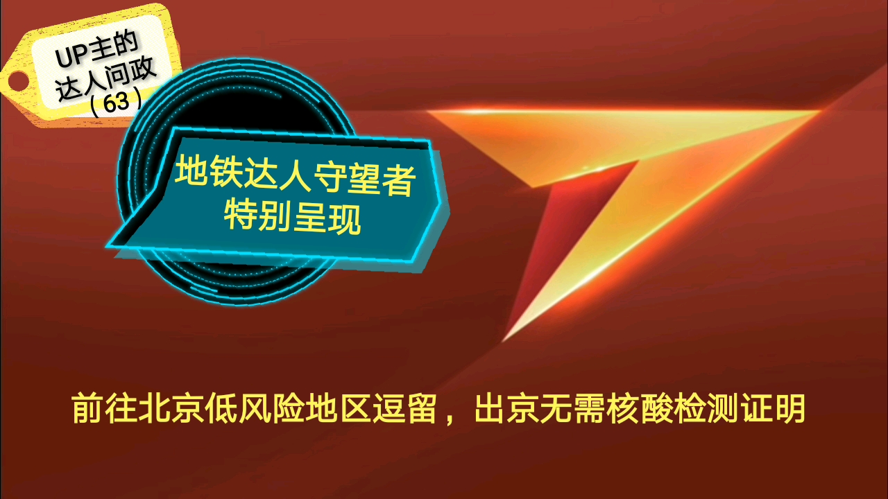 【达人问政】对话12306客服:前往北京低风险地区逗留,出京无需核酸检测证明(20200706)哔哩哔哩bilibili