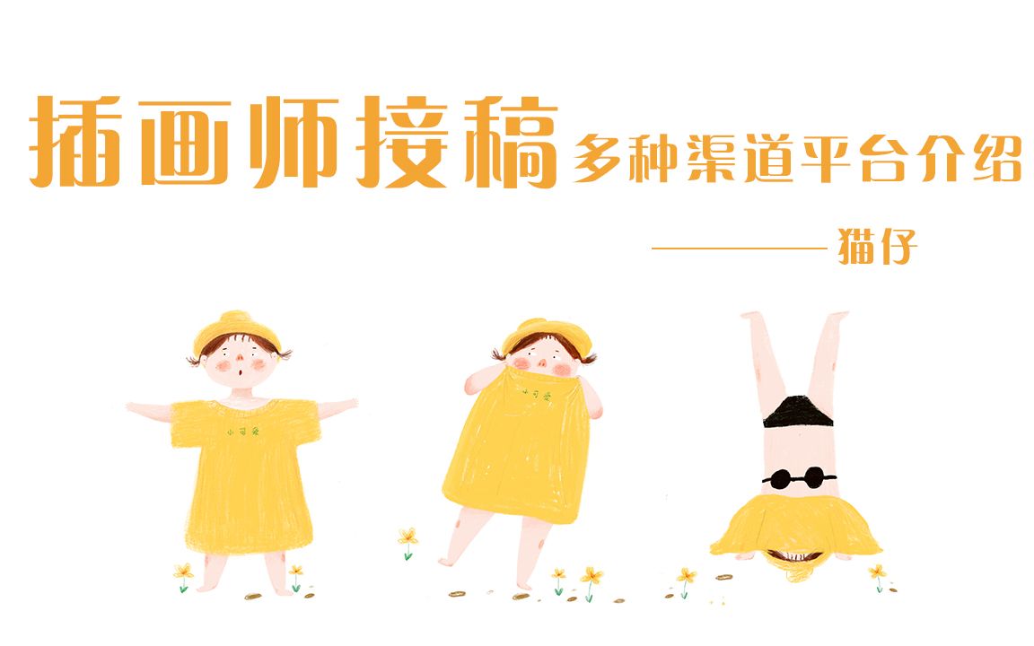 插画师如何接稿的多种渠道平台介绍哔哩哔哩bilibili