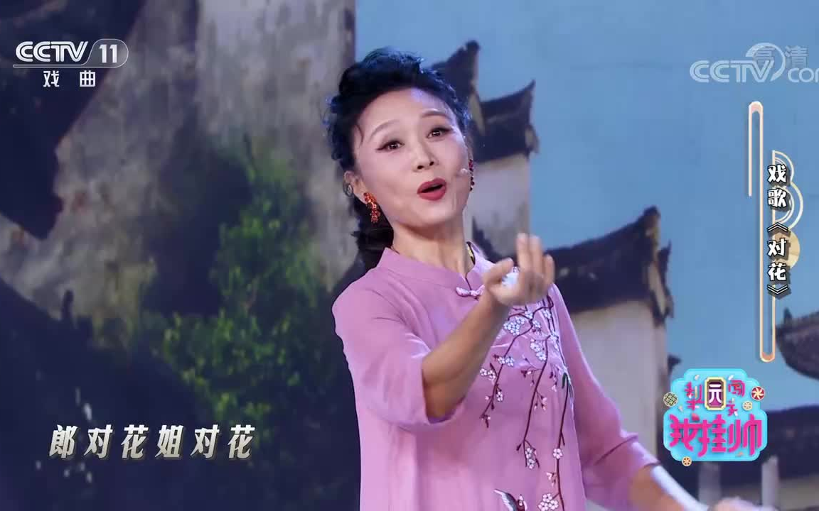 [图]戏歌《对花》演唱：吴琼