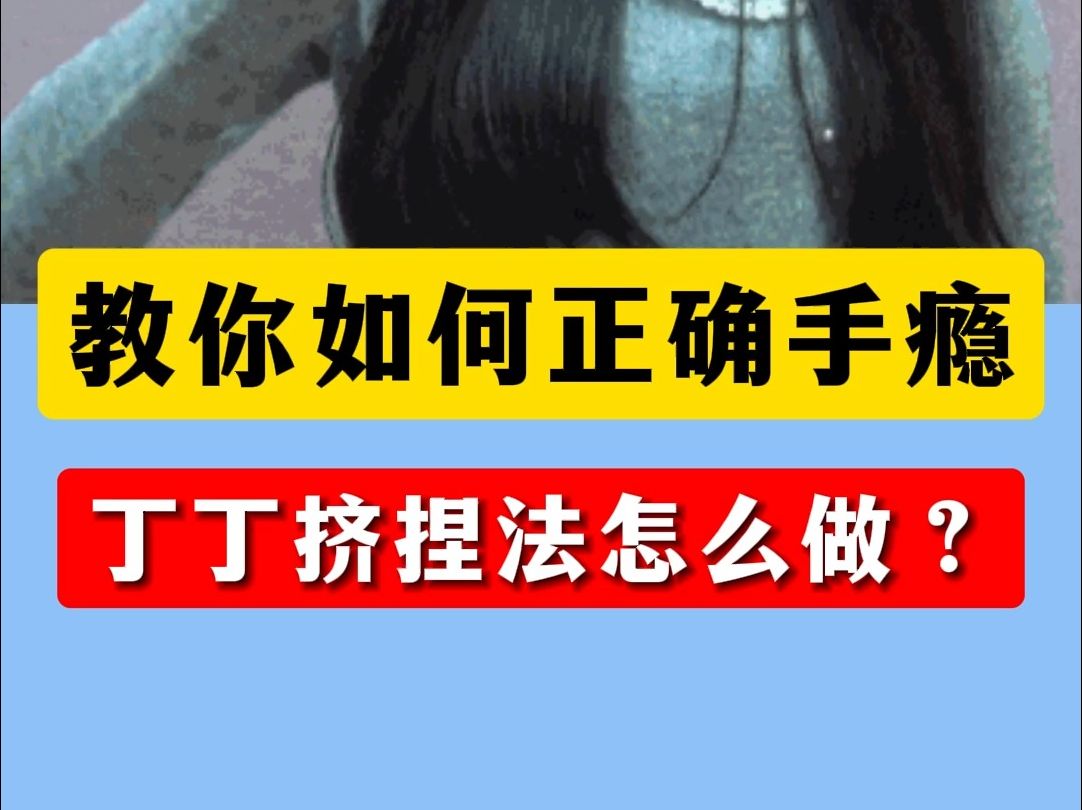 医生教你如何正确手瘾,丁丁挤捏法怎么做?哔哩哔哩bilibili