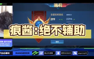 Download Video: 痕酱:绝不辅助（青枫撞车星痕，查询辅助暂无使用记录）