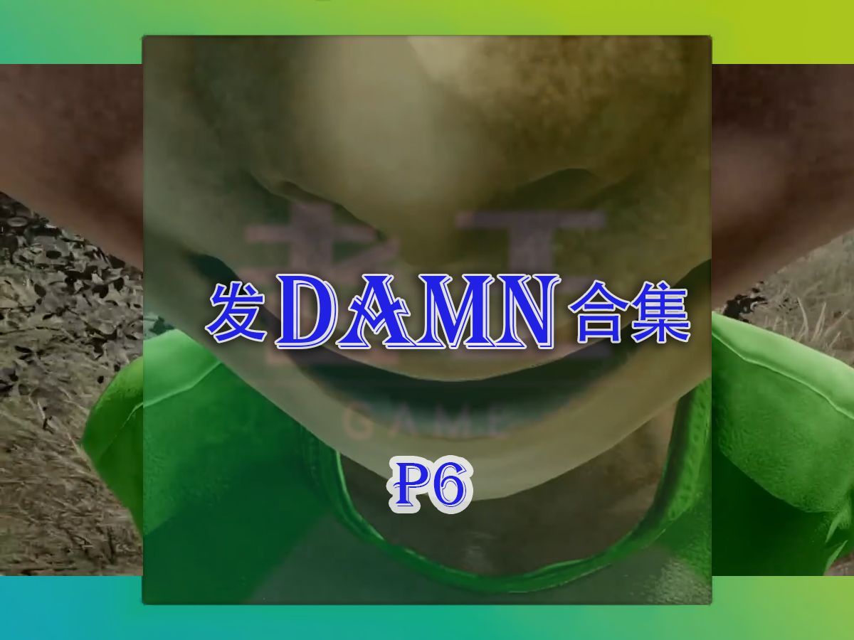 【老王Games】老王抽象逆天发Damn尖叫时刻畅享p6哔哩哔哩bilibili