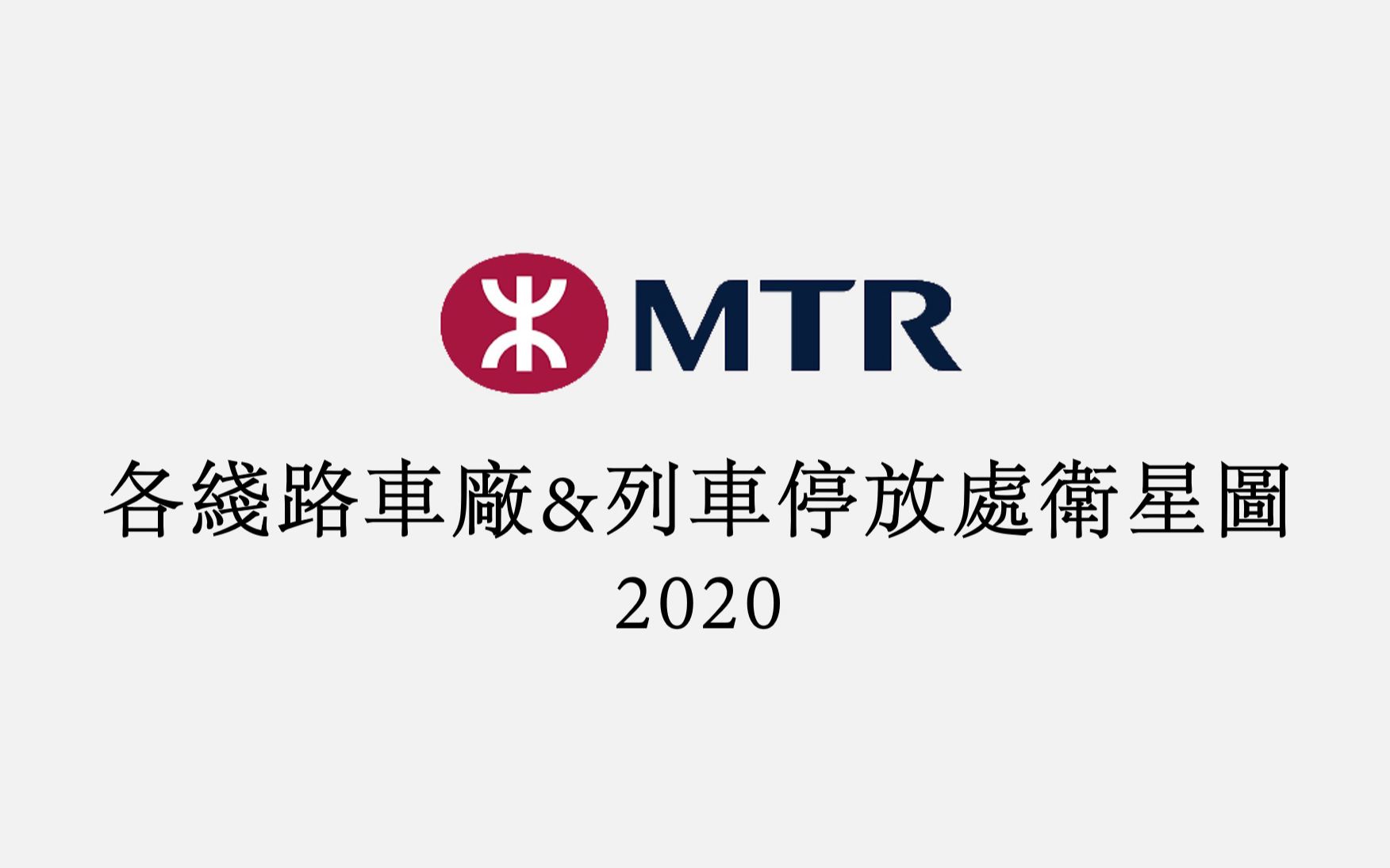 【＂星＂拍香港】港铁MTR 各线路车厂&列车停放处卫星图 2020哔哩哔哩bilibili