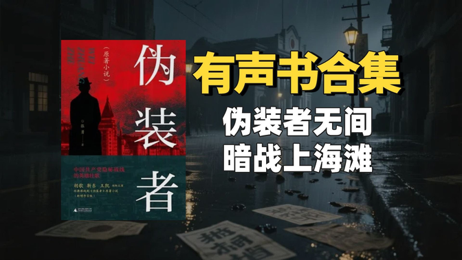 《伪装者》有声书合集【中文字幕】作者:张勇 《伪装者》有声书合集【中文字幕】作者:张勇