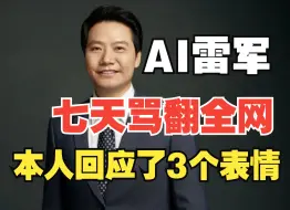 Télécharger la video: “雷军”七天骂翻全网还要捐款？本人回应了3个表情！