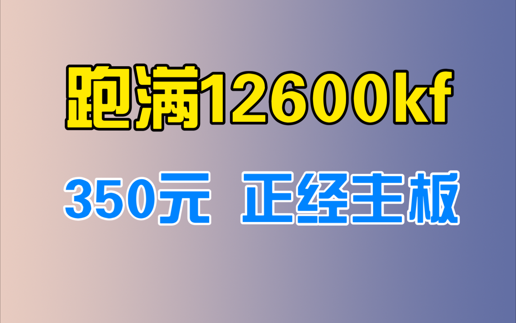 只要350元就能跑满12600kf的正经厂家主板(2024年6月价格)哔哩哔哩bilibili