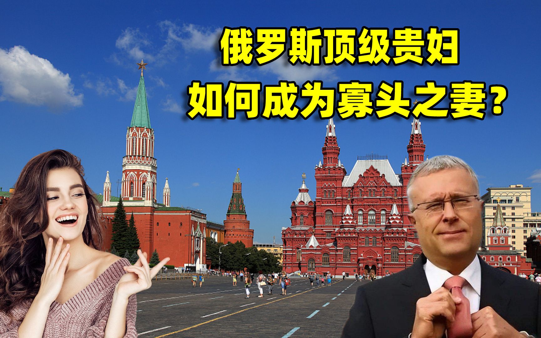 俄罗斯顶级贵妇,如何成为寡头之妻?解读俄罗斯美女的逆袭之路哔哩哔哩bilibili