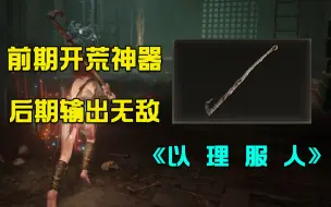 Video herunterladen: 【艾尔登法环】99%的人都错过的近战神器！死亡钩棒获取攻略与全面讲解！