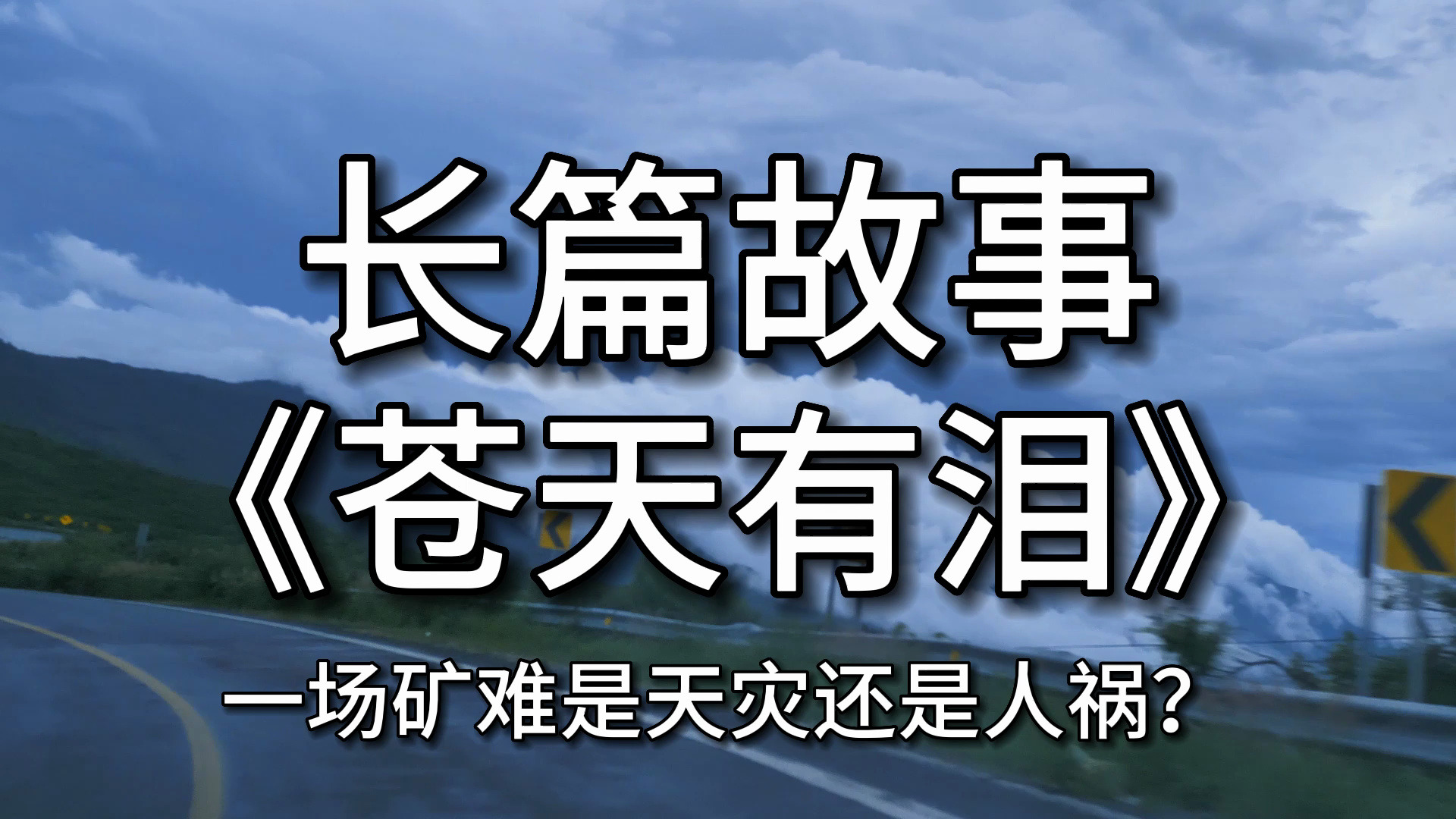 【长篇故事】 《苍天有泪》:一场矿难是天灾还是人祸?哔哩哔哩bilibili