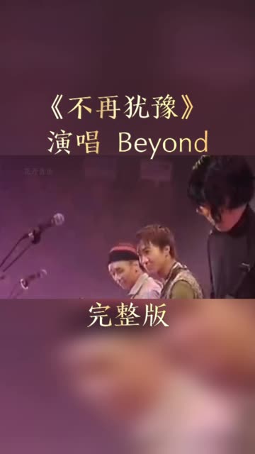 beyond励志歌曲《不再犹豫》前奏响起瞬间泪崩,勾起满满回忆 .