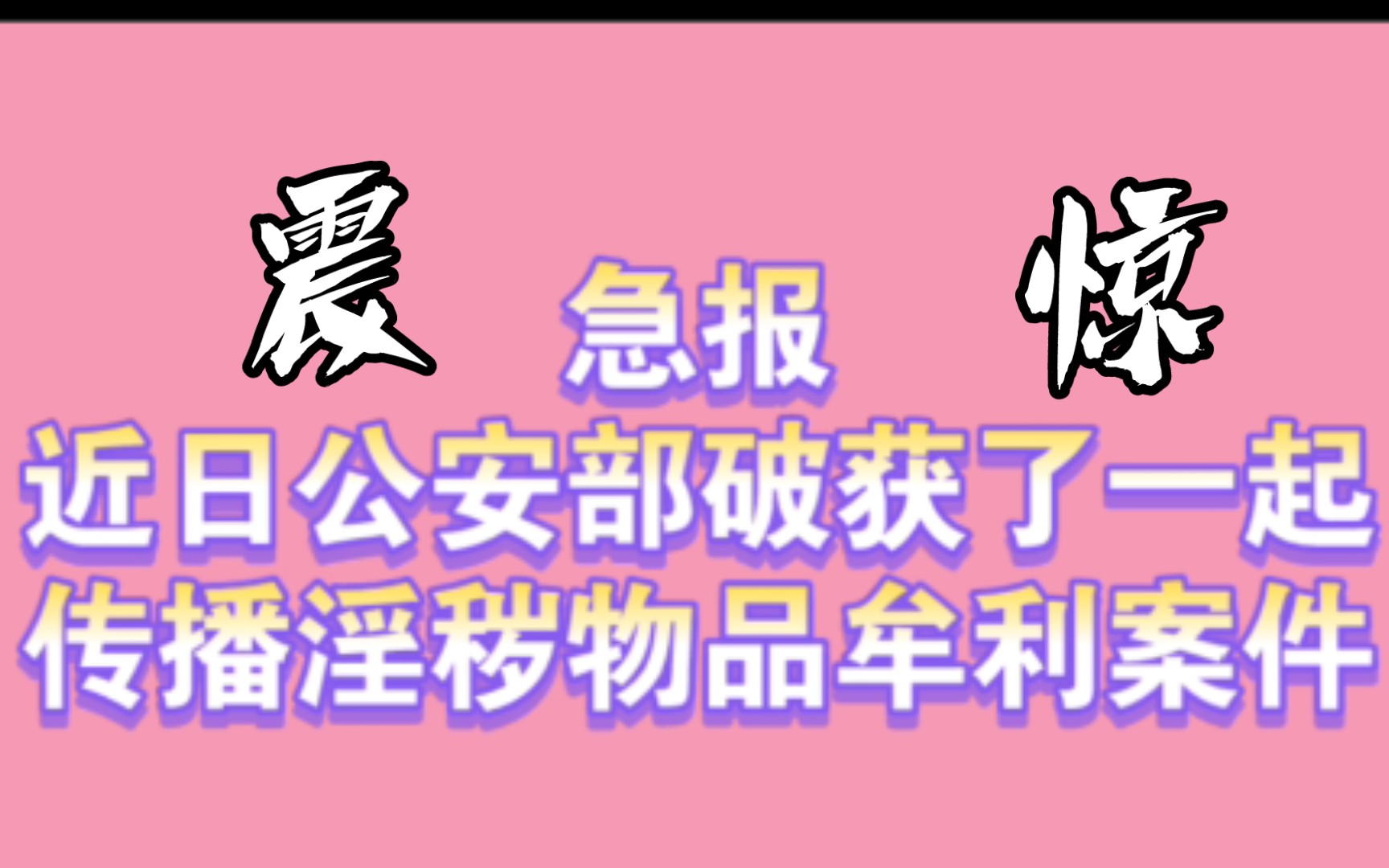 [图]黑龙江公安部摧毁6款淫秽漫画APP，来看有哪些，并且充值的会员的钱可以退吗???