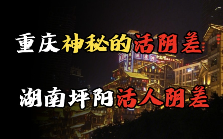 【民间诡话】重庆神秘的活阴差、湖南坪阳活人阴差!哔哩哔哩bilibili